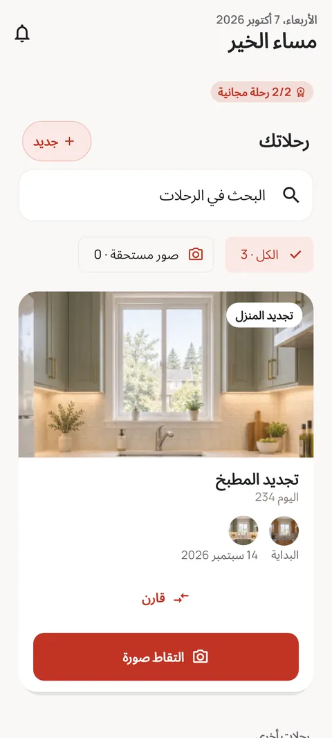الشاشة الرئيسية مع قائمة الرحلات