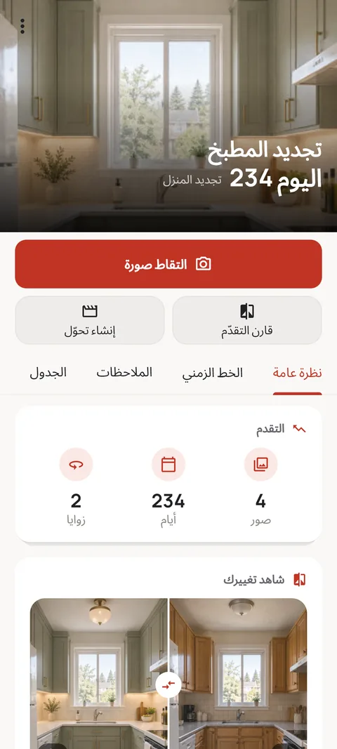 شاشة رحلة تعرض مقارنة قبل وبعد لتجديد مطبخ