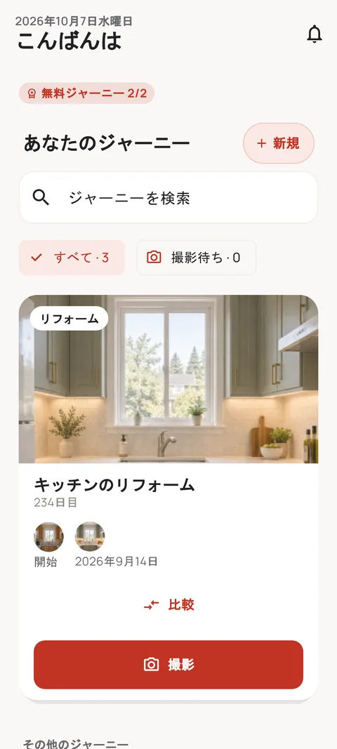 ジャーニーの一覧が表示されたホーム画面