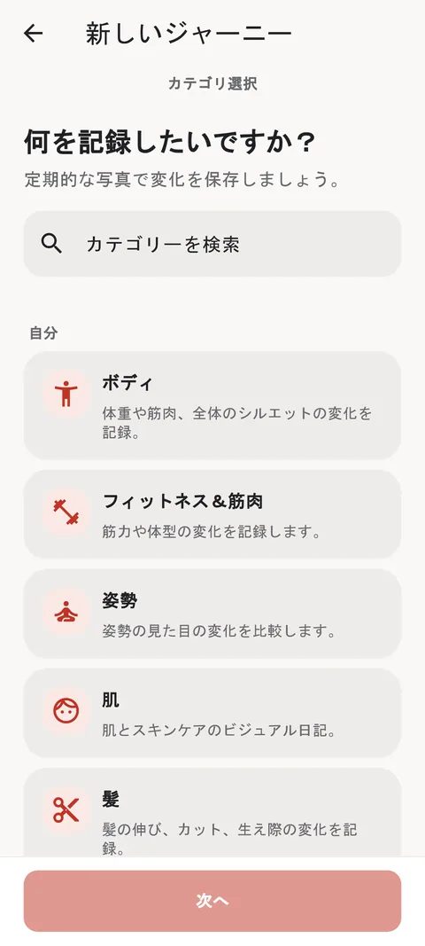 新しいジャーニーのカテゴリ選択画面