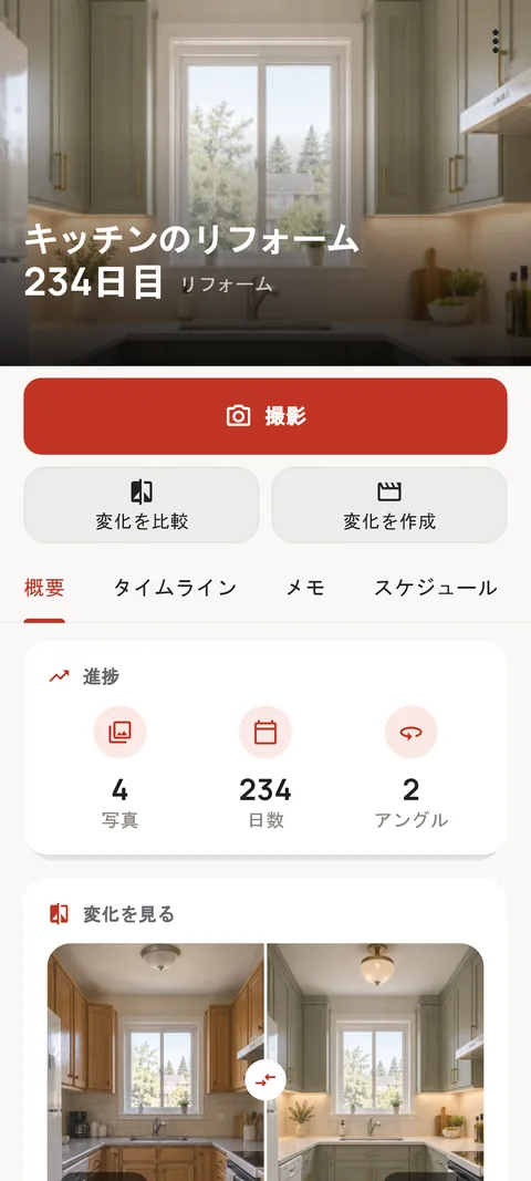 キッチンリフォームのビフォー・アフターを比較しているジャーニー画面