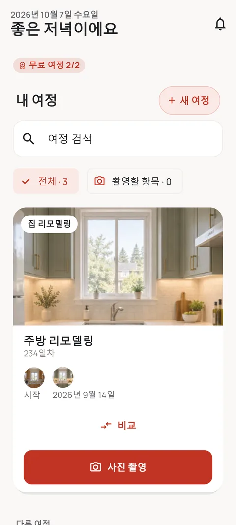 여정 목록이 있는 홈 화면
