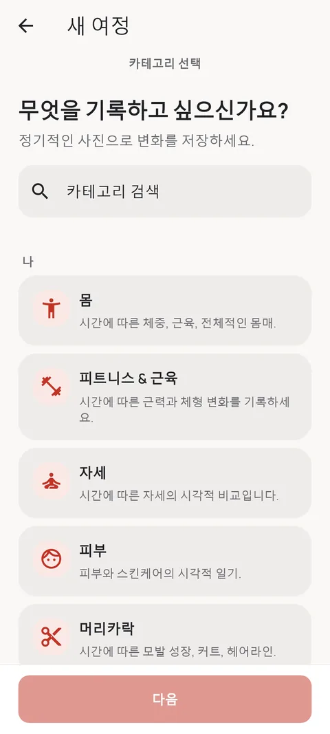 새 여정의 카테고리 선택 화면