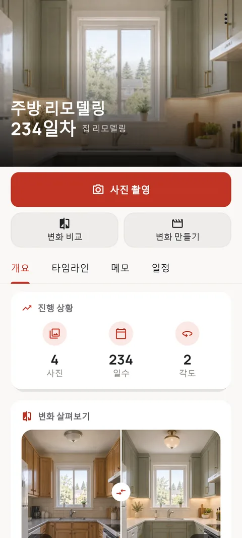 주방 리모델링의 비포·애프터 비교가 보이는 여정 화면