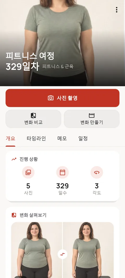 진행 통계와 비포·애프터가 보이는 운동 여정